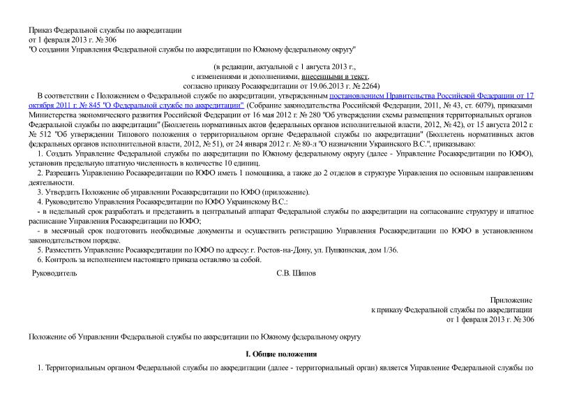   Положение об Управлении Федеральной службы по аккредитации по Южному федеральному округу