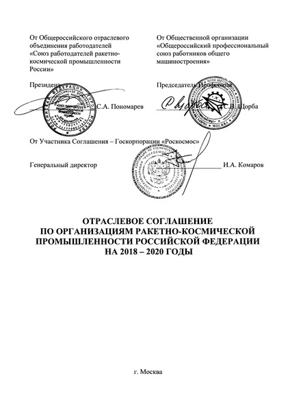   Отраслевое соглашение по организациям ракетно-космической промышленности Российской Федерации на 2018 - 2020 годы