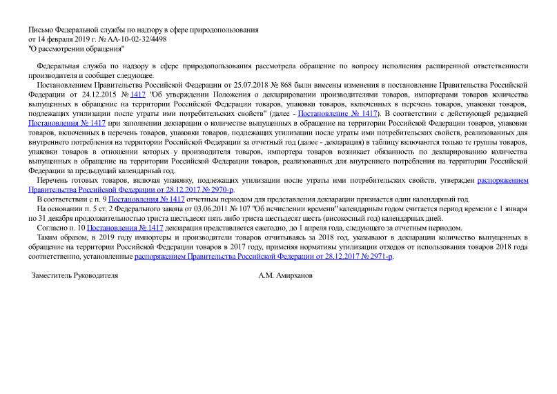 Письмо АА-10-02-32/4498 О рассмотрении обращения