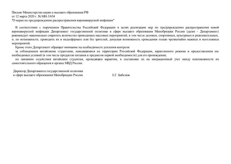 Письмо МН-3/654 О мерах по предупреждению распространения коронавирусной инфекции