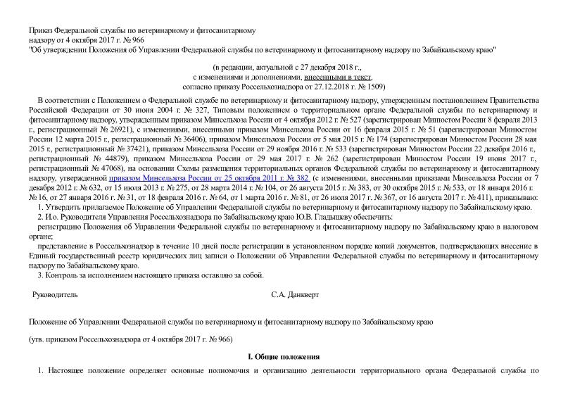   Положение об Управлении Федеральной службы по ветеринарному и фитосанитарному надзору по Забайкальскому краю