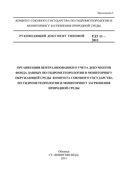 РДТ 11-2011 Организация централизованного учета документов фонда данных по гидрометеорологии и мониторингу окружающей среды Комитета Союзного государства по гидрометеорологии и мониторингу загрязнения природной среды
