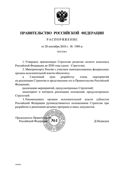 Распоряжение 1989-р Стратегия развития лесного комплекса Российской Федерации