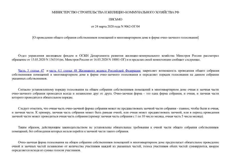 Письмо 9062-ОГ/04 О порядке очно-заочной формы голосования на общем собрании собственников помещений в многоквартирном доме
