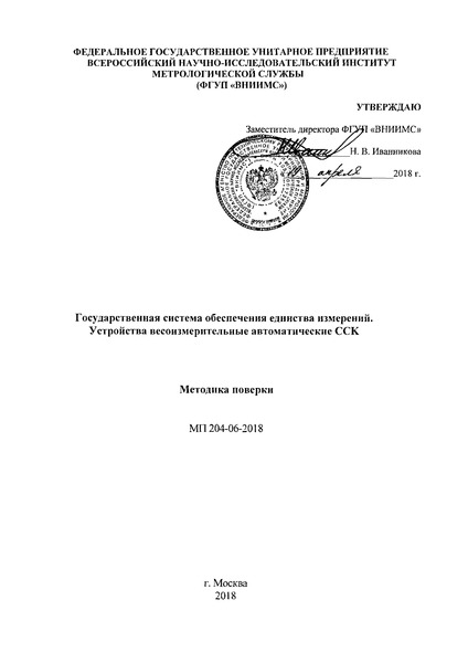 МП 204-06-2018 Государственная система обеспечения единства измерений. Устройства весоизмерительные автоматические ССК. Методика поверки