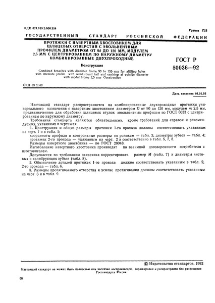 ГОСТ Р 50036-92 Протяжки с навертным хвостовиком для шлицевых отверстий с эвольвентным профилем диаметром от 90 до 120 мм, модулем 2,5 мм с центрированием по наружному диаметру комбинированные двухпроходные. Конструкция