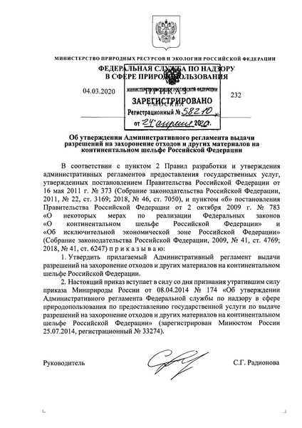 Приказ 232 Административный регламент выдачи разрешений на захоронение отходов и других материалов на континентальном шельфе Российской Федерации