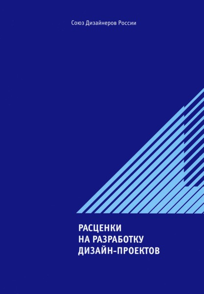   Расценки на разработку дизайн-проектов