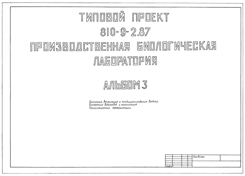 Типовой проект 810-9-2.87 Альбом 3. Отопление, вентиляция и кондиционирование воздуха. Внутренние водопровод и канализация. Технологические коммуникации