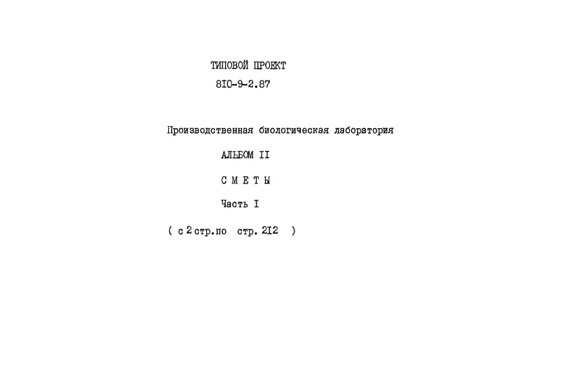 Типовой проект 810-9-2.87 Альбом 11. Часть 1. Сметы