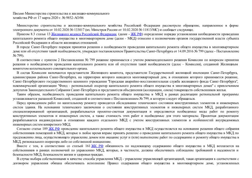Письмо 9852-АО/06 О порядке установления необходимости проведения капитального ремонта общего имущества в многоквартирном доме