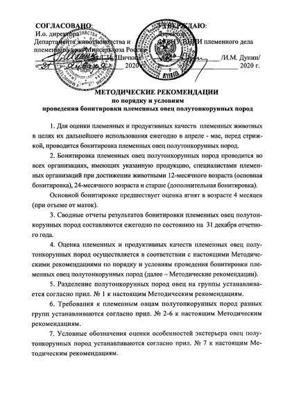   Методические рекомендации по порядку и условиям проведения бонитировки племенных овец полутонкорунных пород