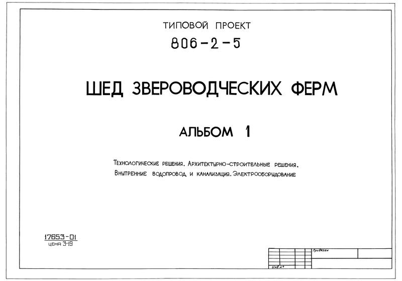 Типовой проект 806-2-5 Альбом 1. Технологические решения. Архитектурно-строительные решения. Внутренние водопровод и канализация. Электрооборудование