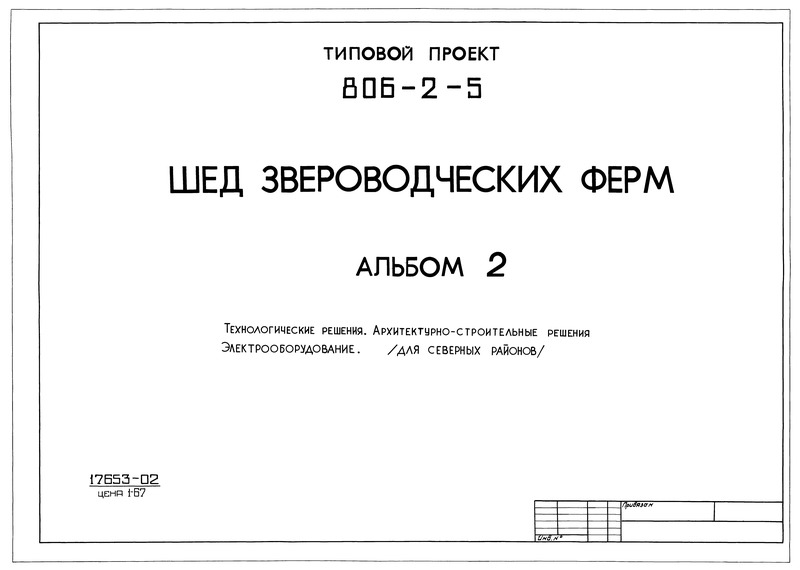 Типовой проект 806-2-5 Альбом 2. Технологические решения. Архитектурно-строительные решения. Электрооборудование (для северных районов)