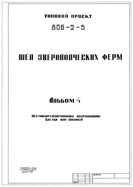 Типовой проект 806-2-5 Альбом 4. Нестандартизированное оборудование. Клетки для соболей