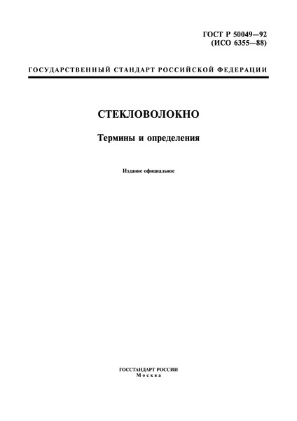 ГОСТ Р 50049-92 Стекловолокно. Термины и определения
