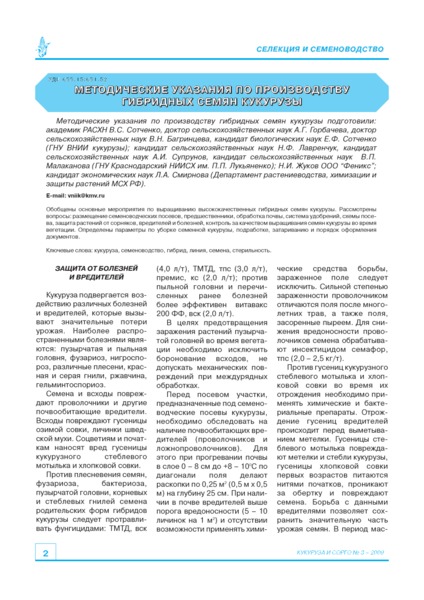   Методические указания по производству гибридных семян кукурузы