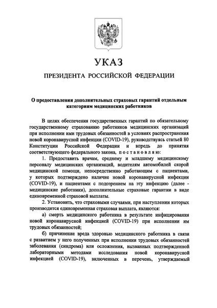Указ 313 О предоставлении дополнительных страховых гарантий отдельным категориям медицинских работников
