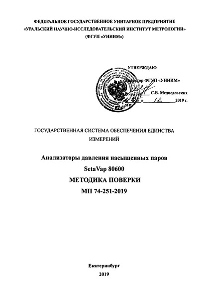 МП 74-251-2019 Государственная система обеспечения единства измерений. Анализаторы давления насыщенных паров Seta Vap 80600. Методика поверки