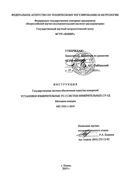 МП 1032-1-2019 Инструкция. Государственная система обеспечения единства измерений. Установки измерительные УС-5 систем измерительных СУ-5Д. Методика поверки