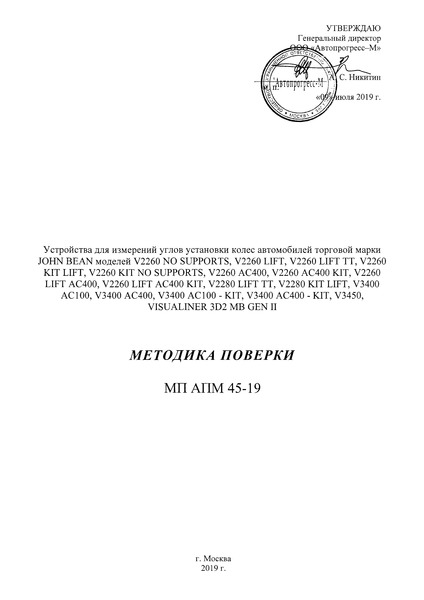 МП АПМ 45-19 Устройства для измерений углов установки колес автомобилей торговой марки JOHN BEAN моделей V2260 NO SUPPORTS, V2260 LIFT, V2260 LIFT TT, V2260 KIT LIFT, V2260 KIT NO SUPPORTS, V2260 AC400, V2260 AC400 KIT, V2260 LIFT AC400, V2260 LIFT AC400 KIT, V2280 LIFT TT, V2280 KIT LIFT, V3400 AC100, V3400 AC400, V3400 AC100-KIT, V3400 AC400-KIT, V3450, VISUALINER 3D2 MB GEN II. Методика поверки