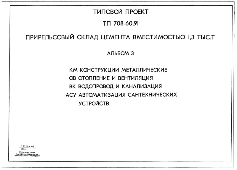 Типовой проект 708-60.91 Альбом 3. Конструкции металлические. Отопление и вентиляция. Водопровод и канализация. Автоматизация сантехнических устройств