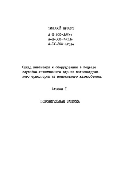 Типовой проект А-II,III,IV-300-285.84 Альбом I. Пояснительная записка