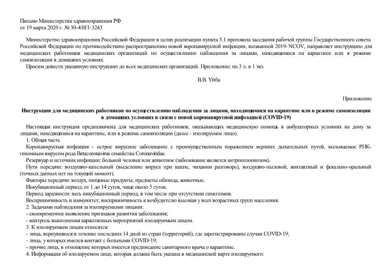 Письмо 30-4/И/1-3243 Об инструкции для медицинских работников медицинских организаций по осуществлению наблюдения за лицами, находящимися на карантине или в режиме самоизоляции в домашних условиях