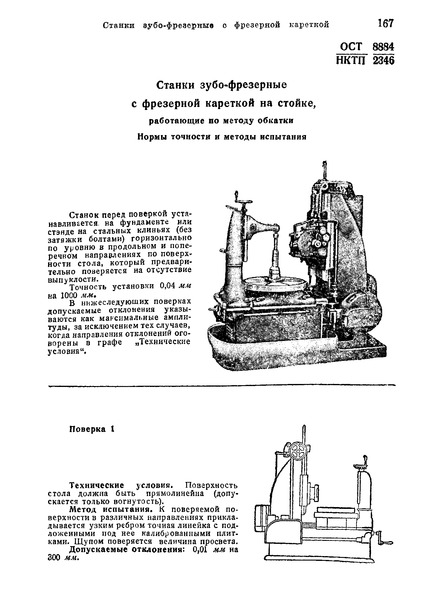 ОСТ НКТП 8884/2346 Станки зубо-фрезерные с фрезерной кареткой на стойке, работающие по методу обкатки. Нормы точности и методы испытания