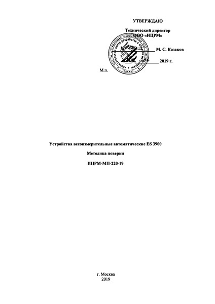  ИЦРМ-МП-220-19 Устройства весоизмерительные автоматические ES 3900. Методика поверки