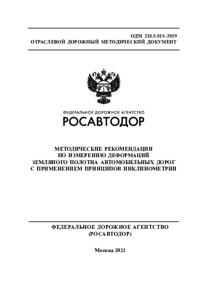 ОДМ 218.5.015-2019 Методические рекомендации по измерению деформаций земляного полотна автомобильных дорог с применением принципов инклинометрии