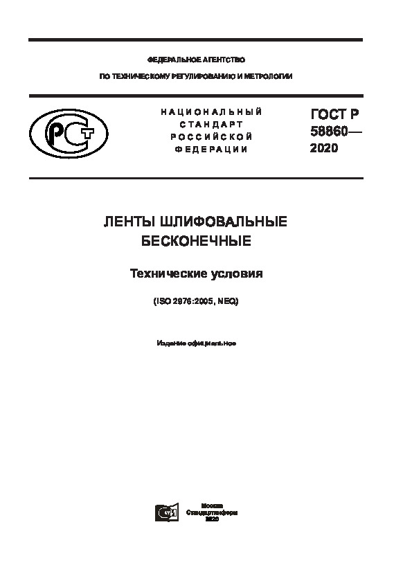 ГОСТ Р 58860-2020 Ленты шлифовальные бесконечные. Технические условия