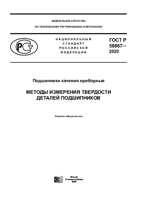 ГОСТ Р 58867-2020 Подшипники качения приборные. Методы измерения твердости деталей подшипников