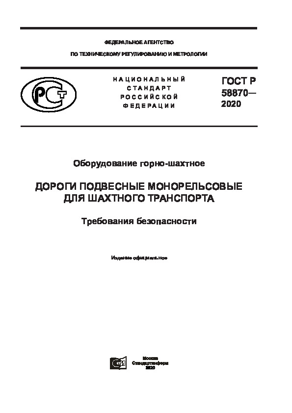 ГОСТ Р 58870-2020 Оборудование горно-шахтное. Дороги подвесные монорельсовые для шахтного транспорта. Требования безопасности