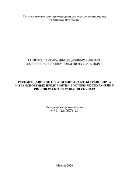 МР 3.1/2.5.0172/4-20 Рекомендации по организации работы транспорта и транспортных предприятий в условиях сохранения рисков распространения COVID-19