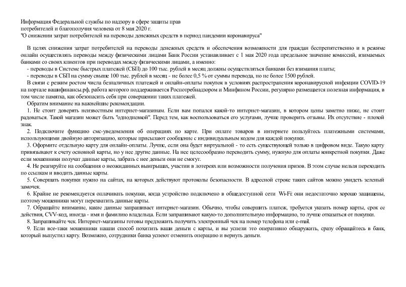 Информация  О снижении затрат потребителей на переводы денежных средств в период пандемии коронавируса