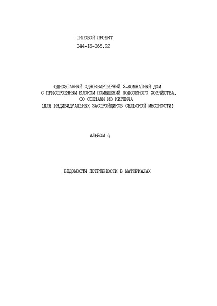 Типовой проект 144-16-168.92 Альбом 4. Ведомости потребности в материалах