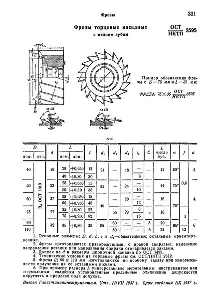 ОСТ НКТП 3595 Фрезы торцевые насадные с мелким зубом
