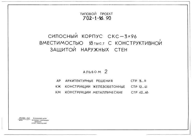 Типовой проект 702-1-16.90 Альбом 2. Архитектурные решения. Конструкции железобетонные. Конструкции металлические