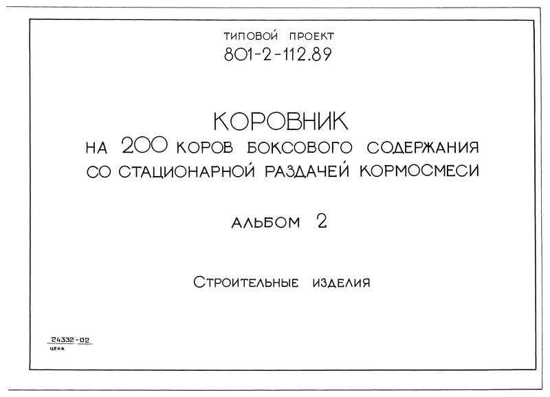Типовой проект 801-2-112.89 Альбом 2. Строительные изделия