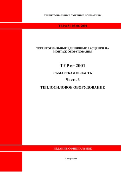 ТЕРм Самарская область 81-03-06-2001 Часть 6. Теплосиловое оборудование. Территориальные единичные расценки на монтаж оборудования