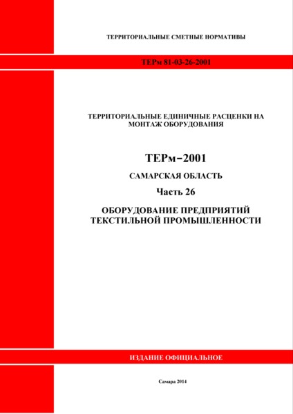 ТЕРм Самарская область 81-03-26-2001 Часть 26. Оборудование предприятий текстильной промышленности. Территориальные единичные расценки на монтаж оборудования