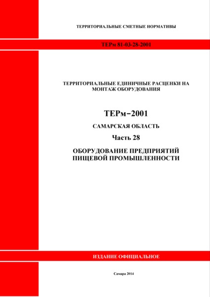 ТЕРм Самарская область 81-03-28-2001 Часть 28. Оборудование предприятий пищевой промышленности. Территориальные единичные расценки на монтаж оборудования