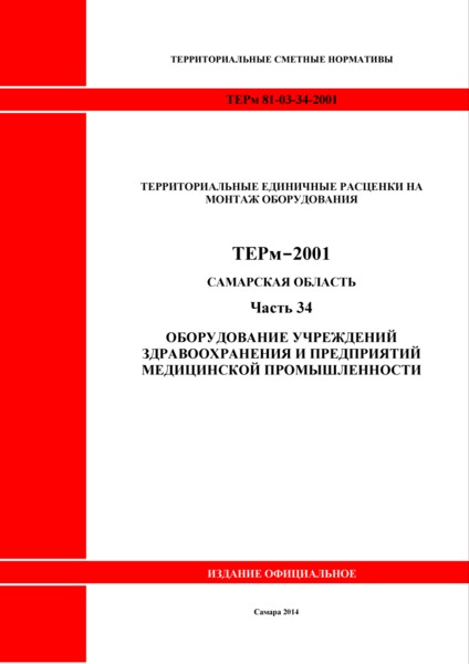 ТЕРм Самарская область 81-03-34-2001 Часть 34. Оборудование учреждений здравоохранения и предприятий медицинской промышленности. Территориальные единичные расценки на монтаж оборудования