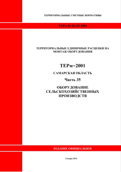 ТЕРм Самарская область 81-03-35-2001 Часть 35. Оборудование сельскохозяйственных производств. Территориальные единичные расценки на монтаж оборудования