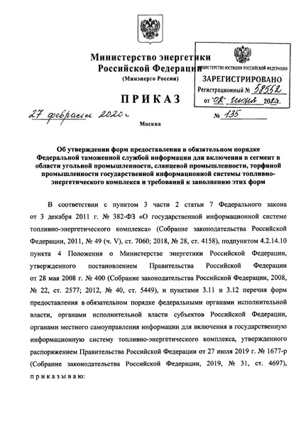 Приказ 135 Об утверждении форм предоставления в обязательном порядке Федеральной таможенной службой информации для включения в сегмент в области угольной промышленности, сланцевой промышленности, торфяной промышленности государственной информационной системы топливно-энергетического комплекса и требований к заполнению этих форм
