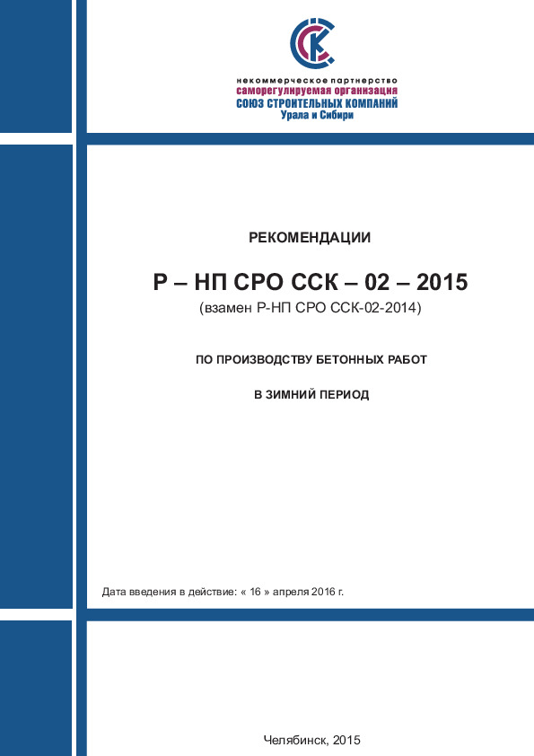 Р-НП СРО ССК 02-2015 Рекомендации по производству бетонных работ в зимний период
