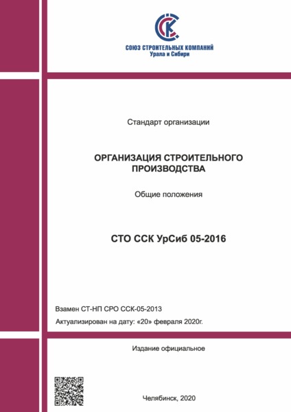 СТО ССК УрСиб 05-2016 Организация строительного производства. Общие положения
