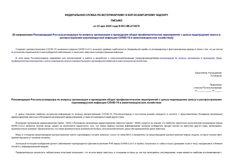 Письмо ФС-НВ-2/14876 О направлении для использования в работе рекомендаций по вопросу организации и проведения общих профилактических мероприятий с целью недопущения заноса и распространения новой коронавирусной инфекции в животноводческих хозяйствах