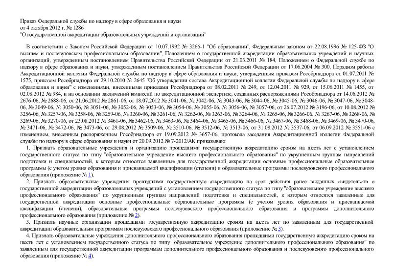 Приказ 1286 О государственной аккредитации образовательных учреждений и организаций